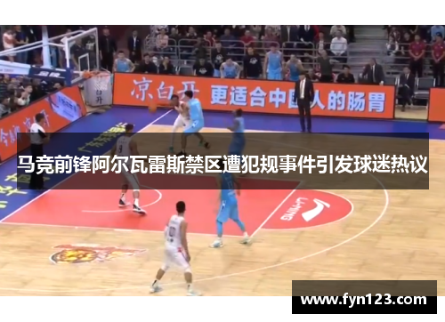 马竞前锋阿尔瓦雷斯禁区遭犯规事件引发球迷热议