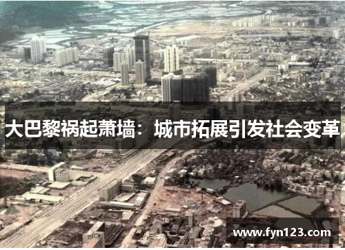大巴黎祸起萧墙：城市拓展引发社会变革