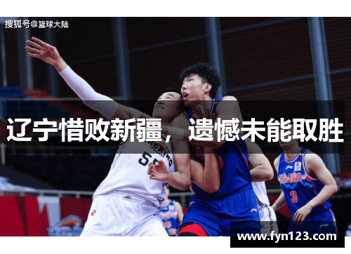 辽宁惜败新疆，遗憾未能取胜