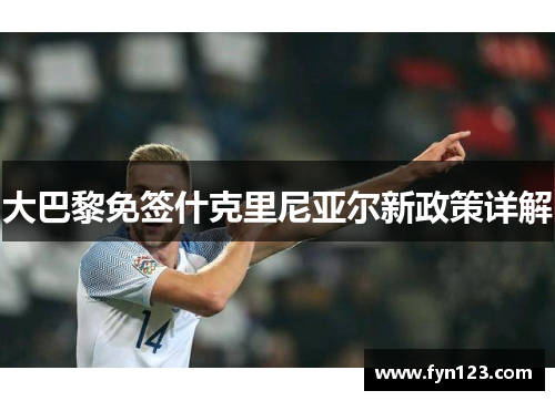 大巴黎免签什克里尼亚尔新政策详解