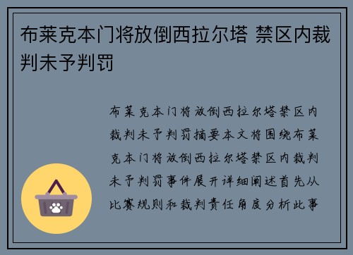 布莱克本门将放倒西拉尔塔 禁区内裁判未予判罚
