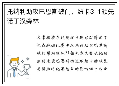 托纳利助攻巴恩斯破门，纽卡3-1领先诺丁汉森林