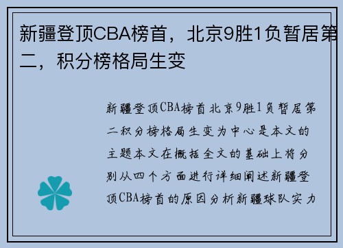 新疆登顶CBA榜首，北京9胜1负暂居第二，积分榜格局生变